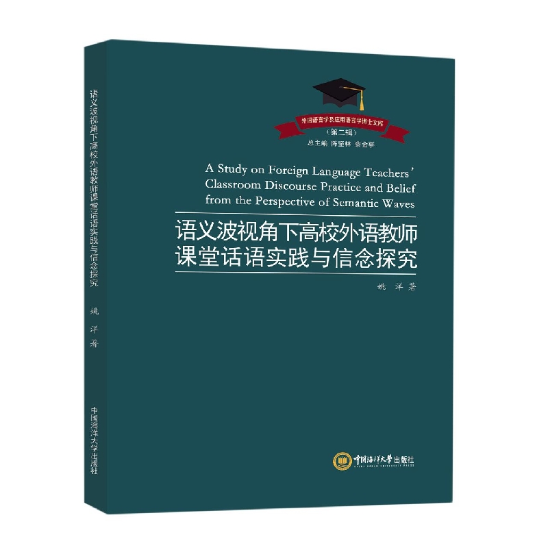 语义波视角下高校外语教师课堂话语实践与信念探究