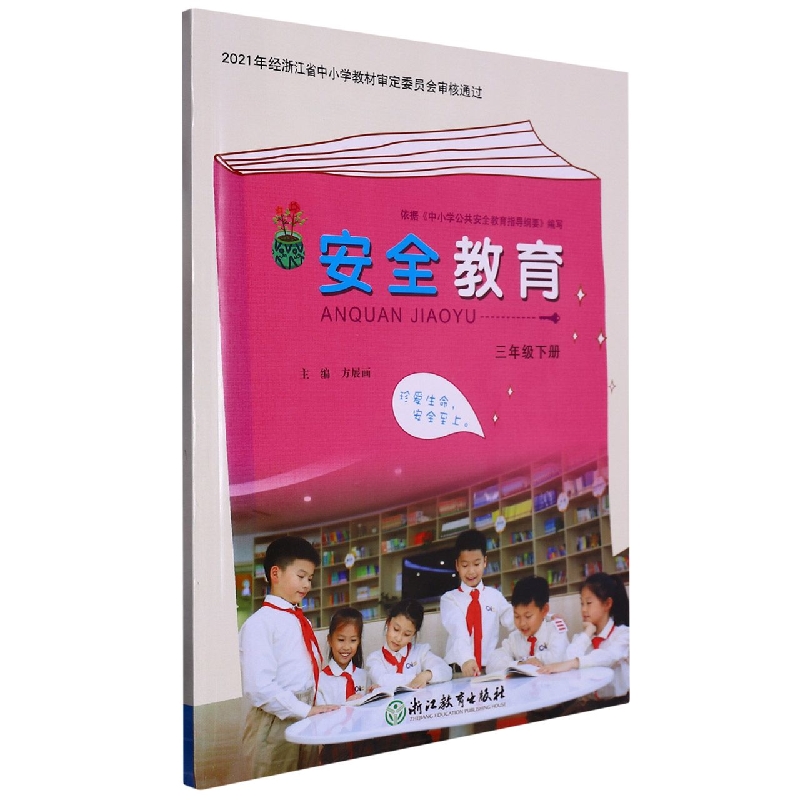 安全教育资源包（附光盘3下）