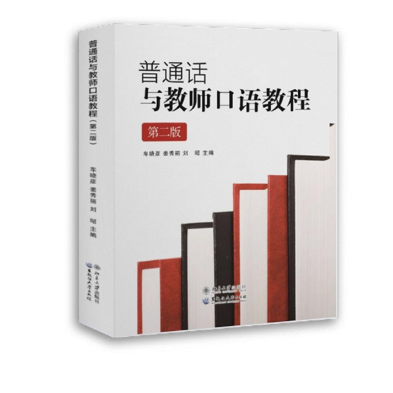 普通话与教师口语教程（第二版）