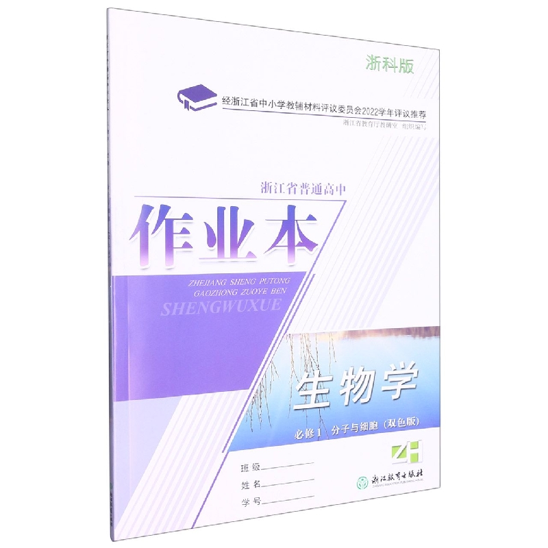 生物学作业本（必修1分子与细胞ZH浙科版双色版）/浙江省普通高中