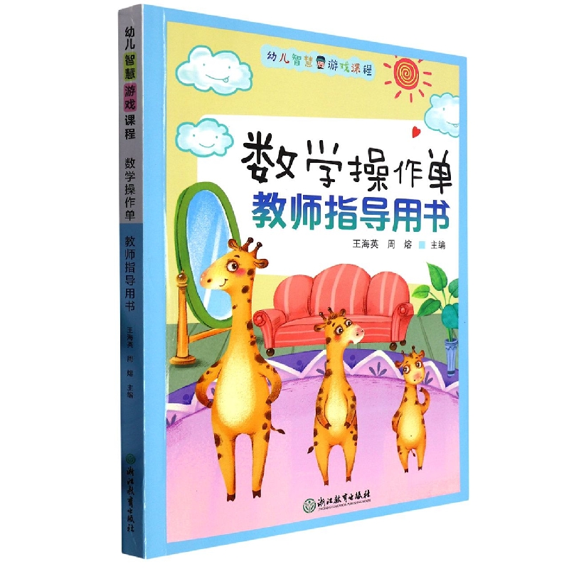 数学操作单教师指导用书/幼儿智慧游戏课程