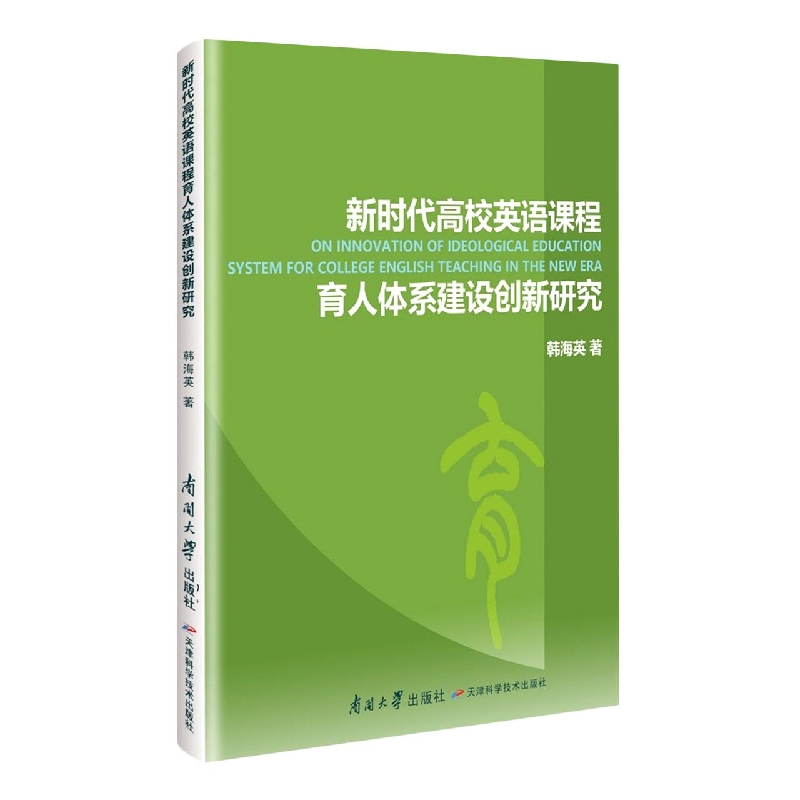 新时代高校英语课程育人体系建设创新研究