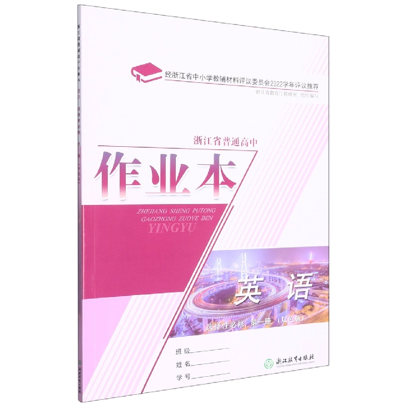 英语作业本（选择性必修第1册双色版）/浙江省普通高中