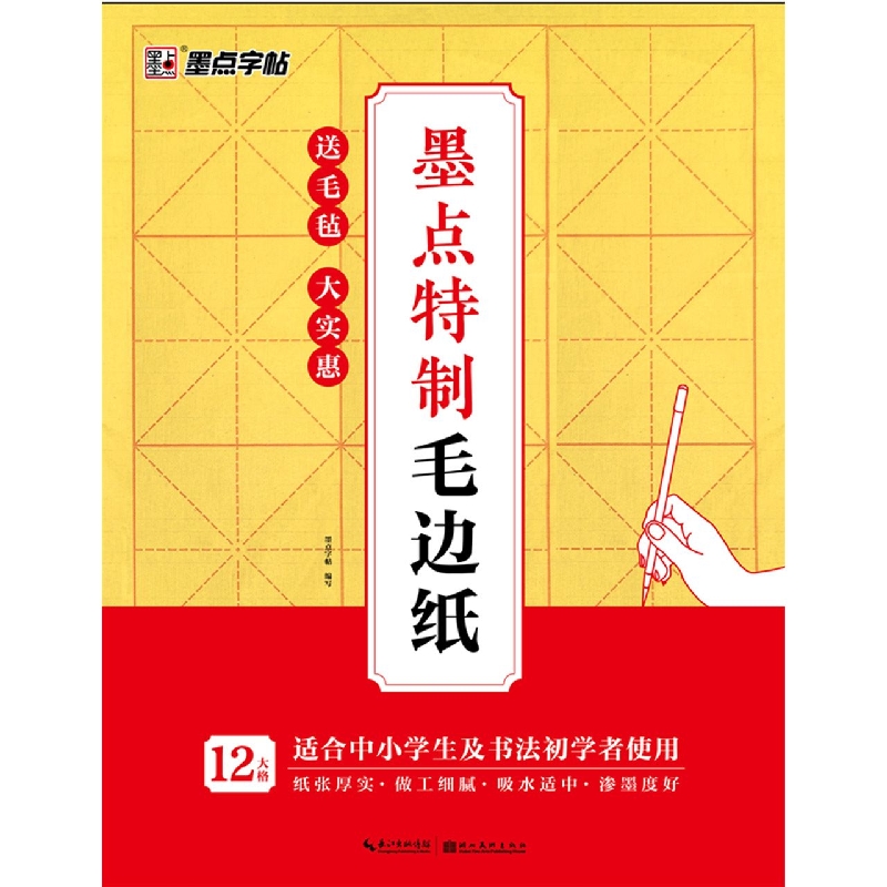 墨点特制毛边纸（适合中小学生及书法初学者使用）