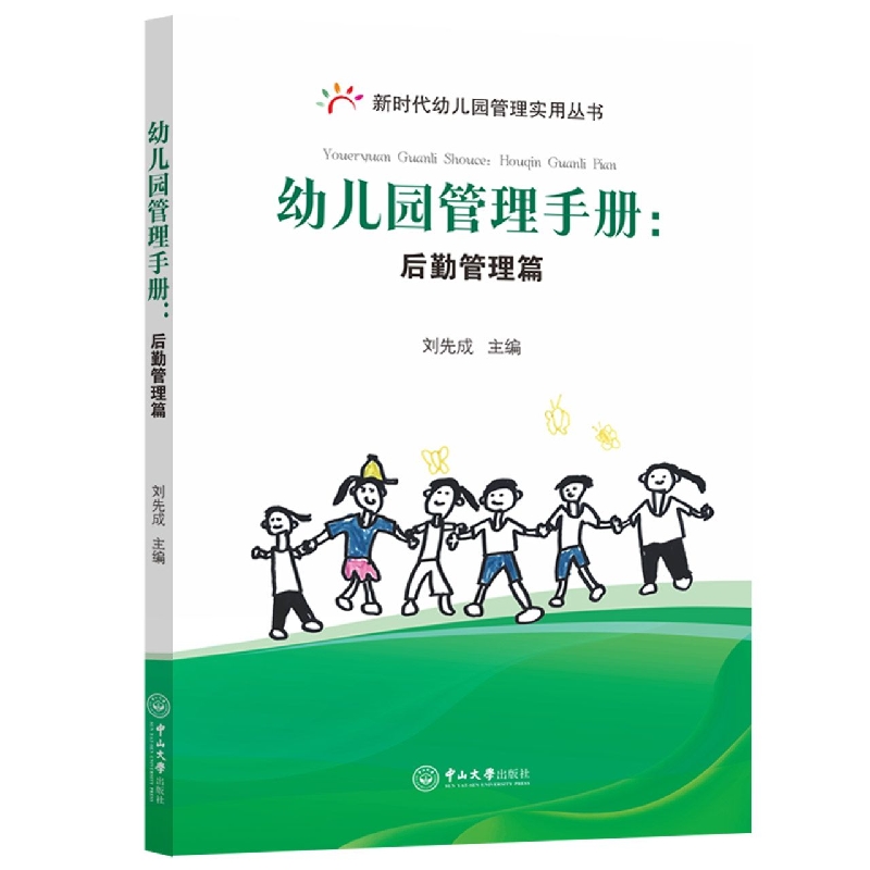 幼儿园管理手册：后勤管理篇-新时代幼儿园管理实用丛书