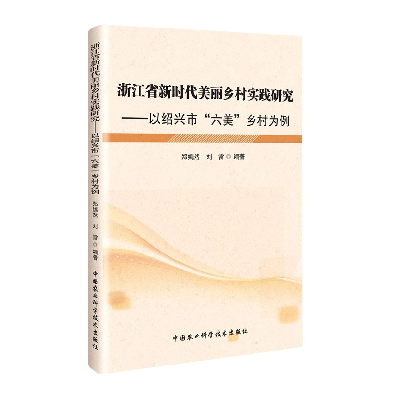 浙江省新时代美丽乡村实践研究