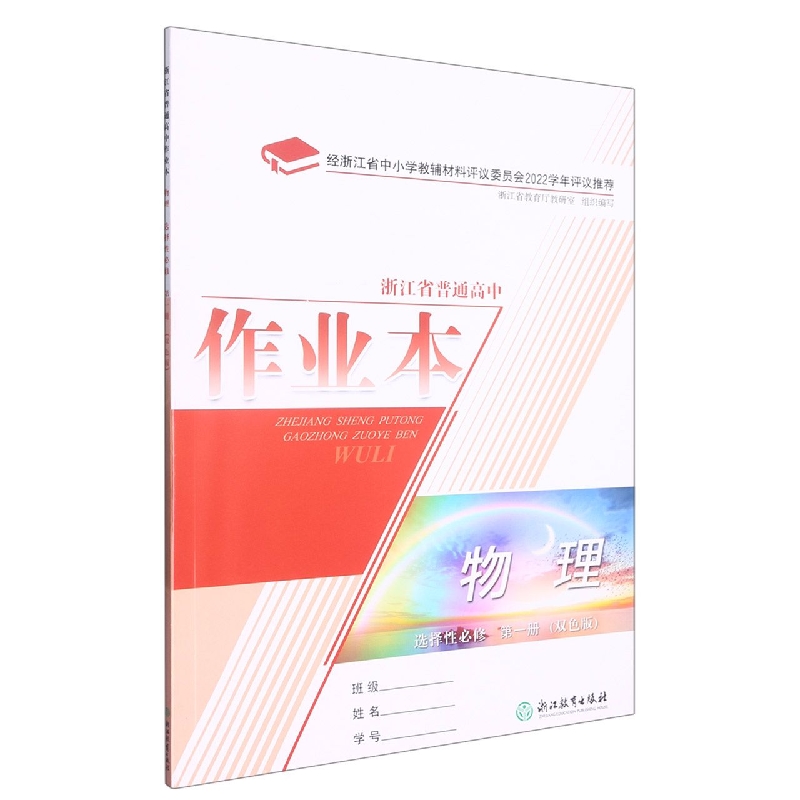 物理作业本（选择性必修第1册双色版）/浙江省普通高中