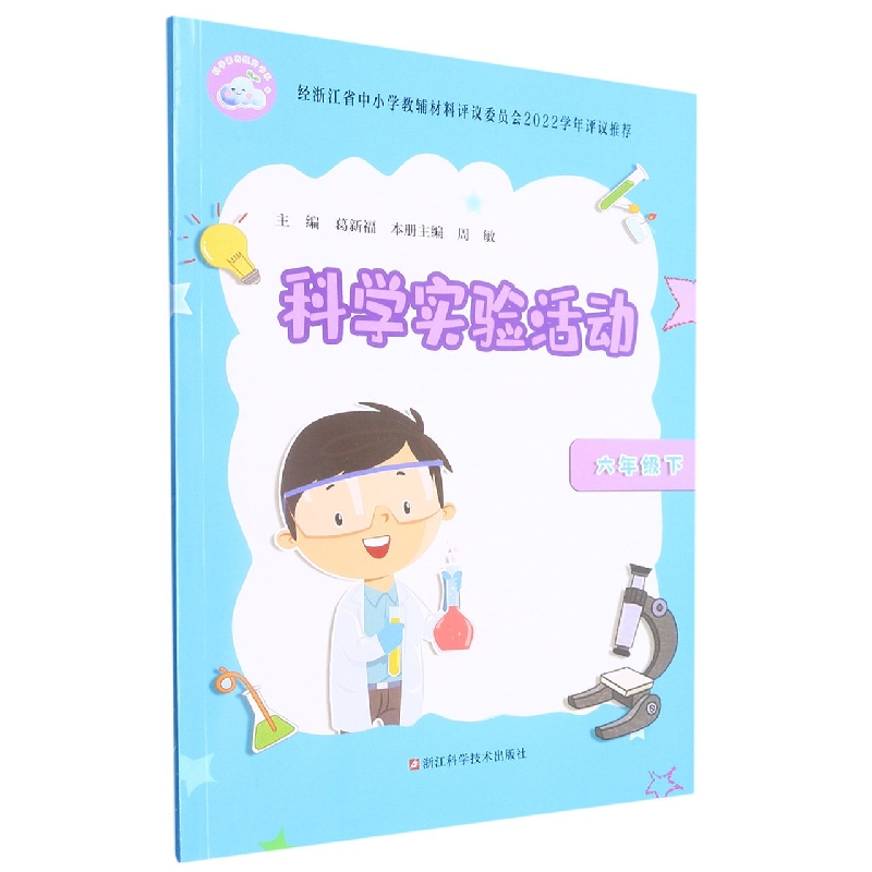科学实验活动（6下）/科学素养提升书系