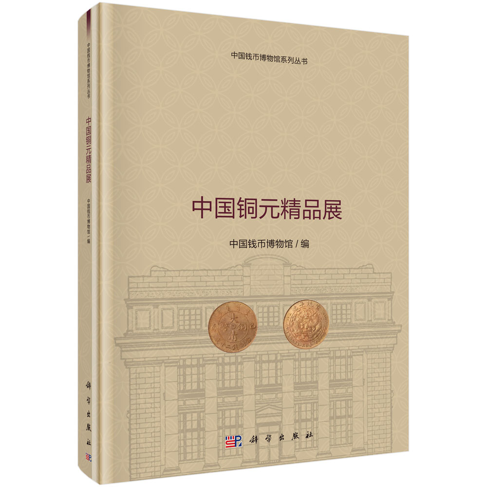 中国铜元精品展(精)/中国钱币博物馆系列丛书