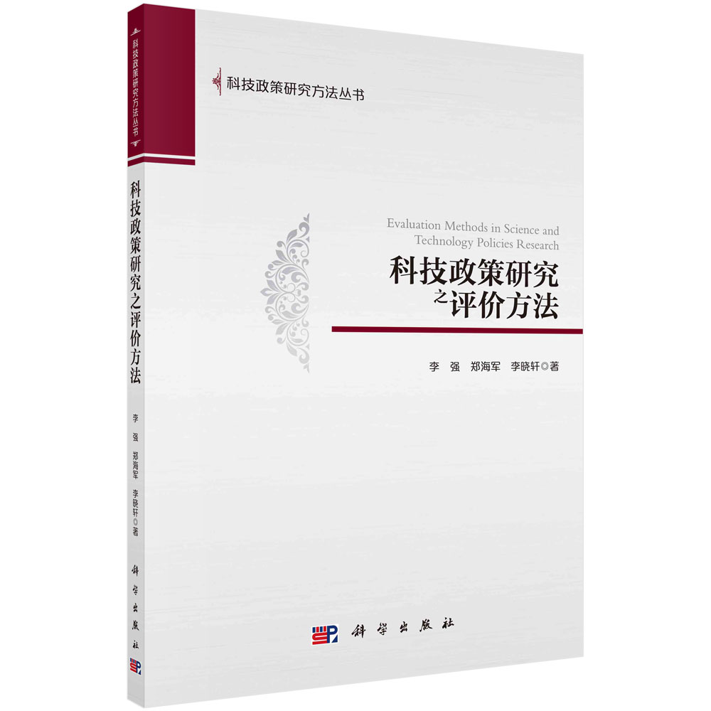 科技政策研究之评价方法/科技政策研究方法丛书