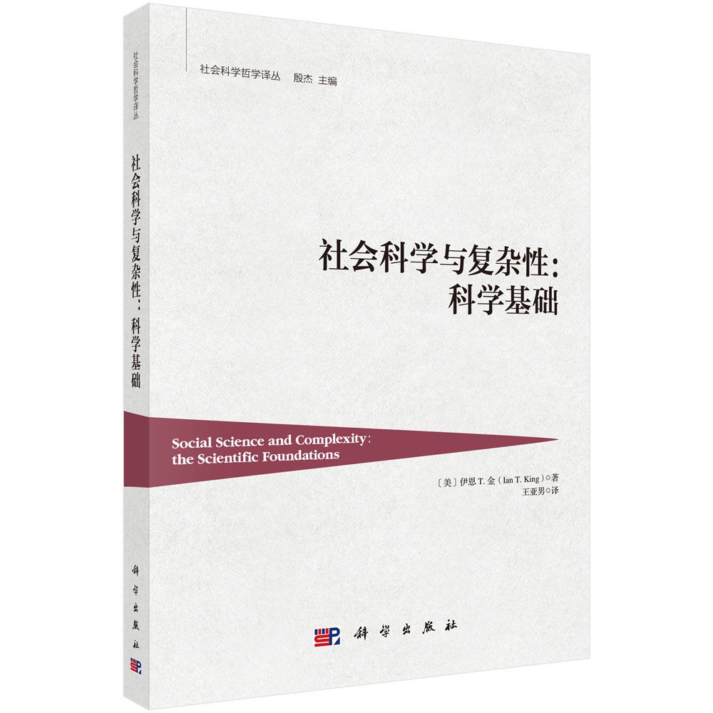 社会科学与复杂性--科学基础/社会科学哲学译丛