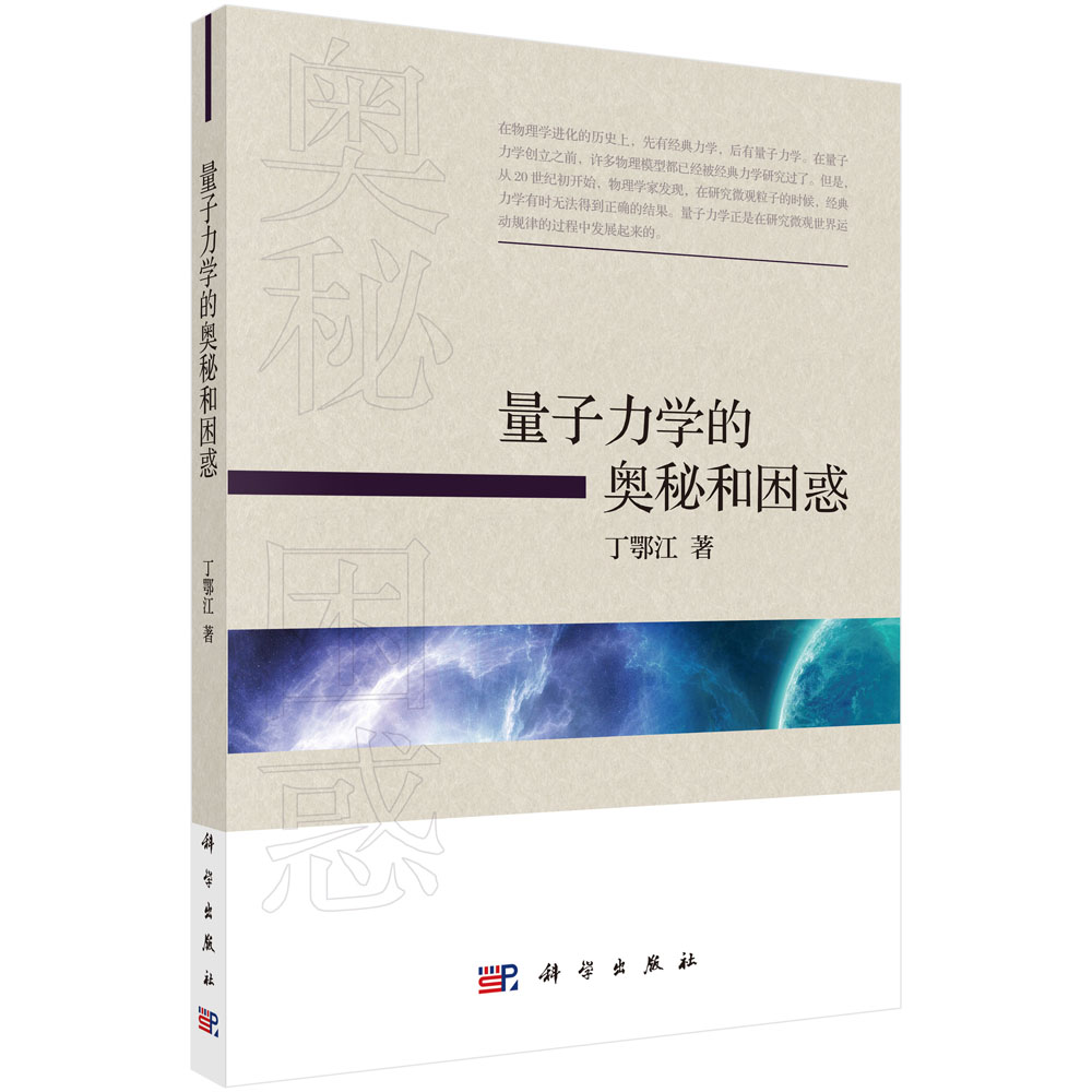 量子力学的奥秘和困惑