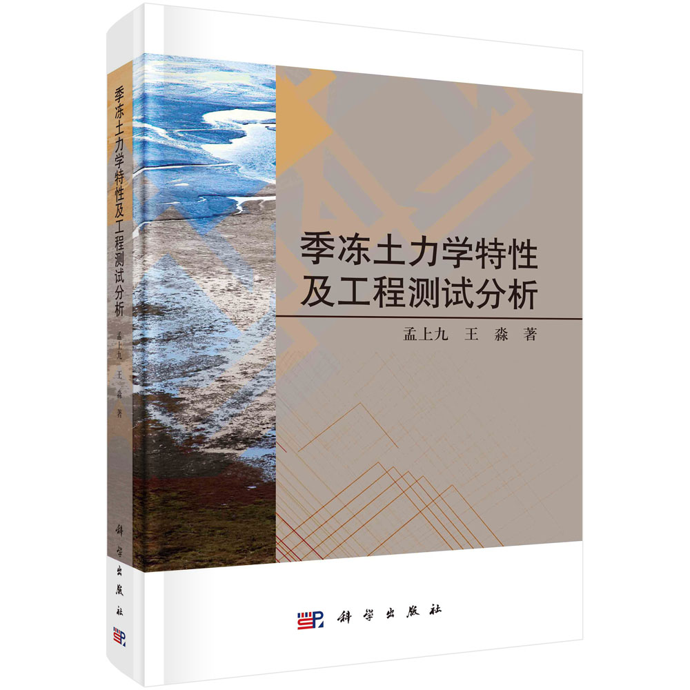 季节冻土的力学特性及现场测试