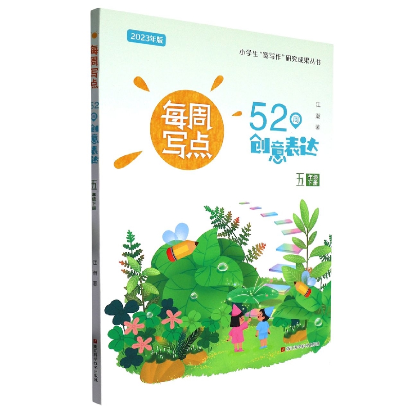 每周写点（52周创意表达5下2023年版）/小学生宽写作研究成果丛书