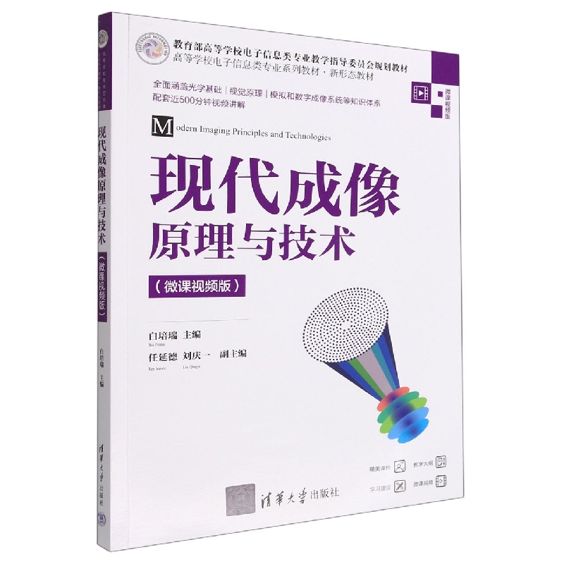 现代成像原理与技术（微课视频版高等学校电子信息类专业系列教材）