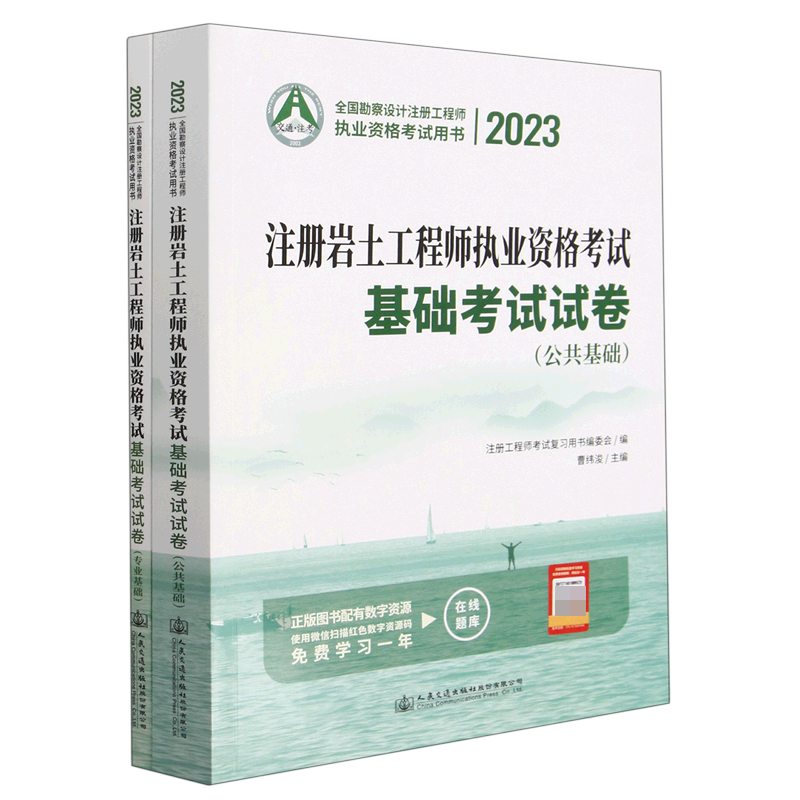 注册岩土工程师执业资格考试基础考试试卷（共2册2023全国勘察设计注册工程师执业资格考