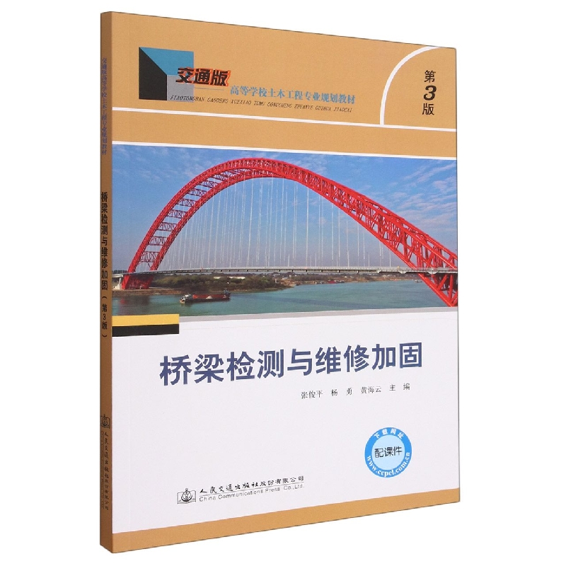 桥梁检测与维修加固（第3版交通版高等学校土木工程专业规划教材）