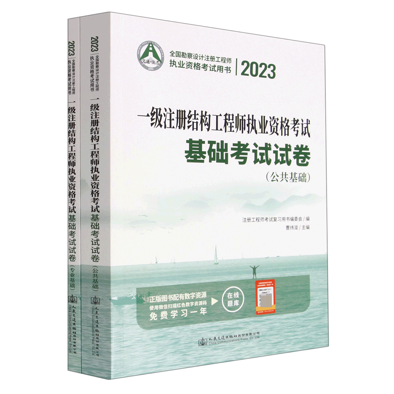 一级注册结构工程师执业资格考试基础考试试卷（共2册2023全国勘察设计注册工程师执业资...