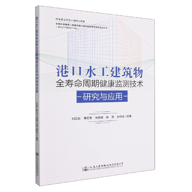 港口水工建筑物全寿命周期健康监测技术研究与应用