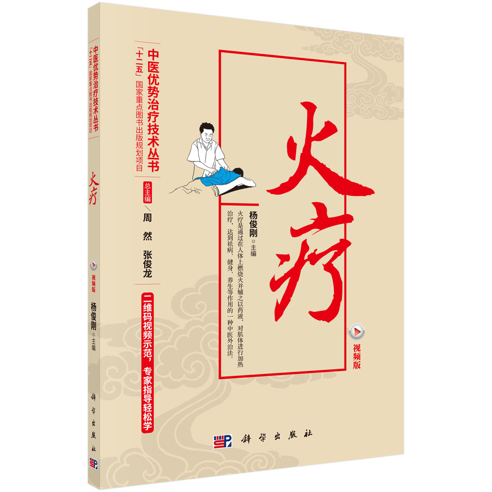 火疗（视频版）/中医优势治疗技术丛书