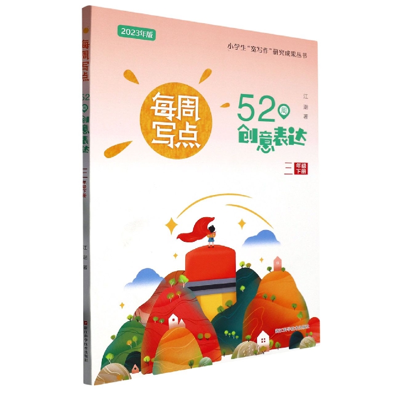 每周写点（52周创意表达3下2023年版）/小学生宽写作研究成果丛书