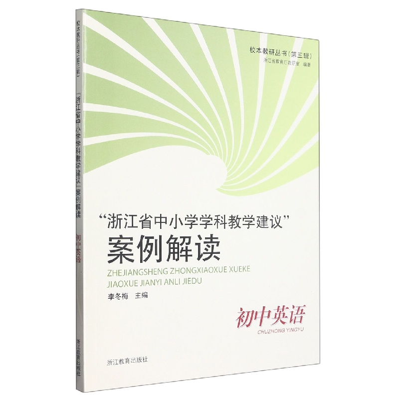 浙江省中小学学科教学建议案例解读（初中英语）/校本教研丛书