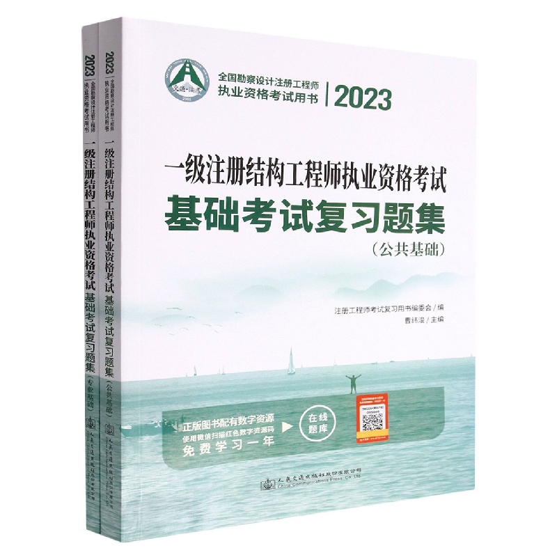 一级注册结构工程师执业资格考试基础考试复习题集（共2册2023全国勘察设计注册工程师执...