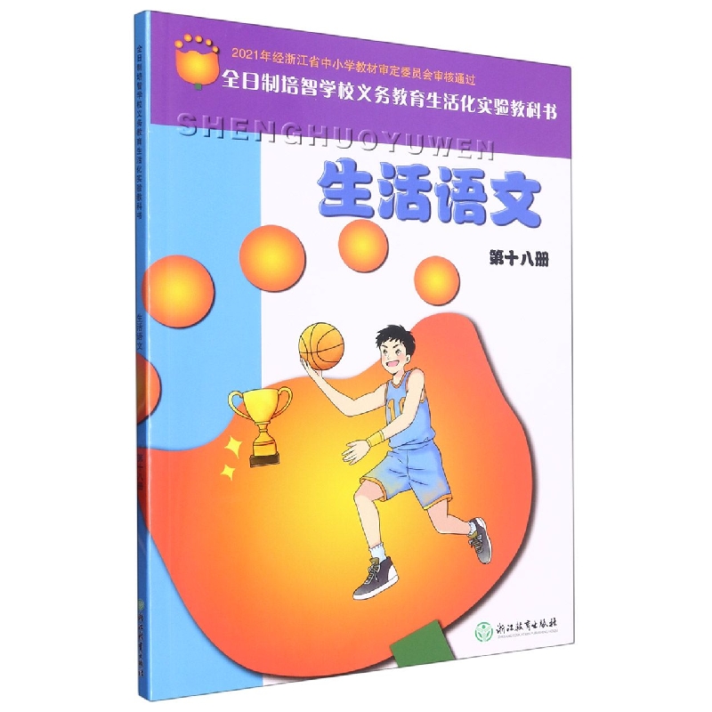 生活语文（18）/全日制培智学校义教生活化实验教科书