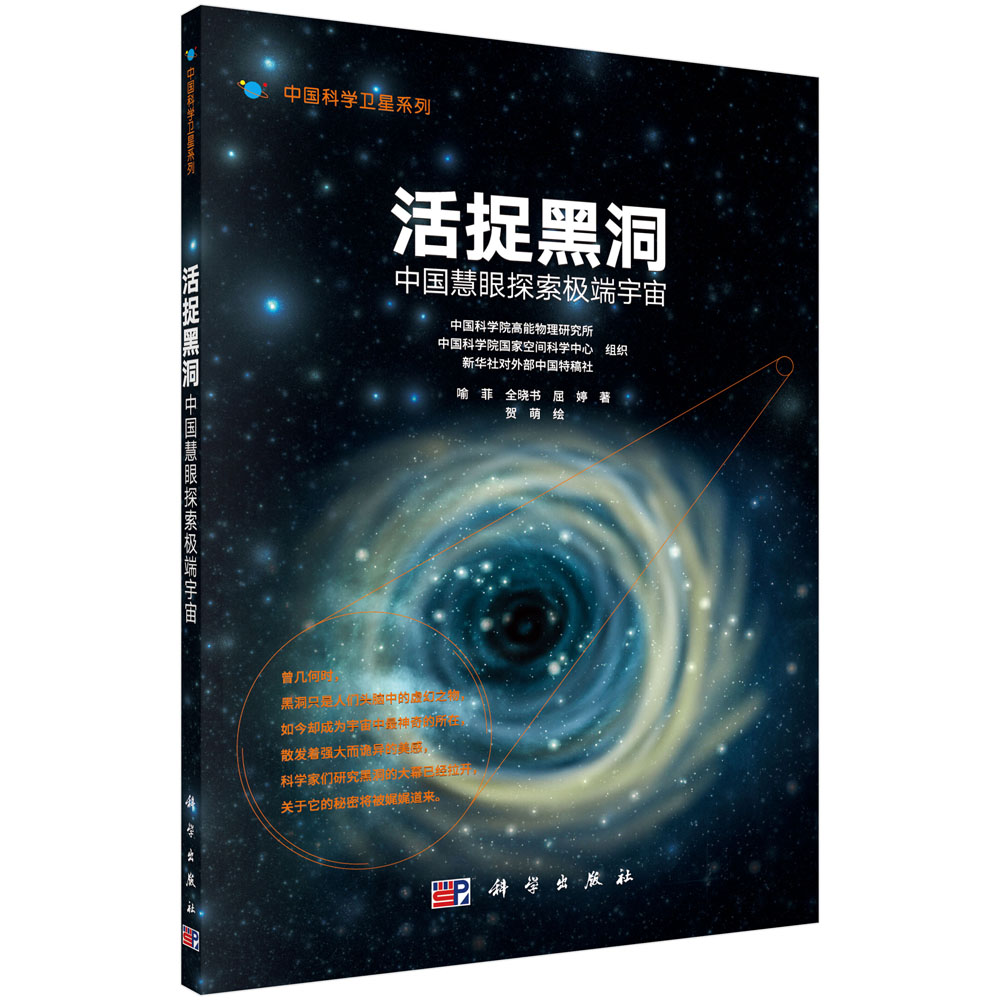 活捉黑洞（中国慧眼探索极端宇宙）/中国科学卫星系列