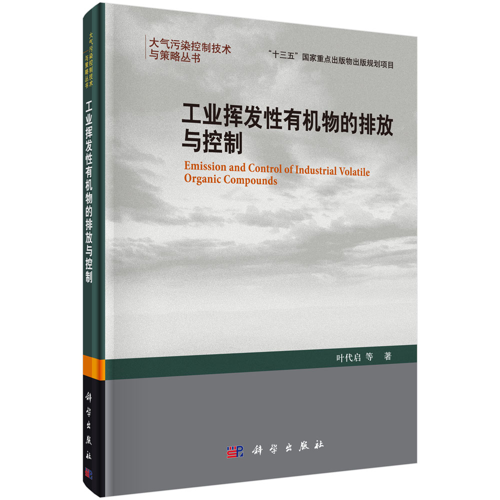 工业挥发性有机物的排放与控制(精)/大气污染控制技术与策略丛书