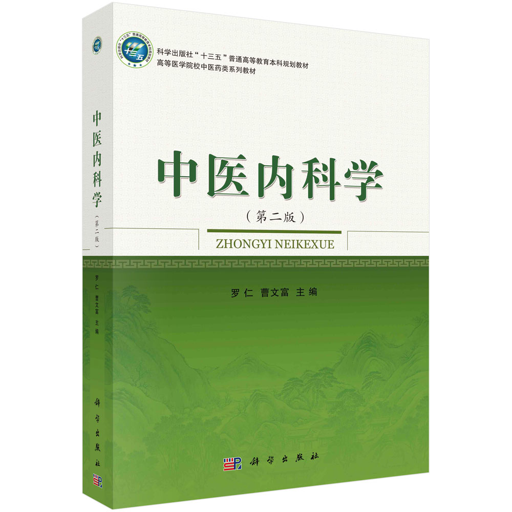 中医内科学(第2版全国高等医学院校中医药类系列教材)