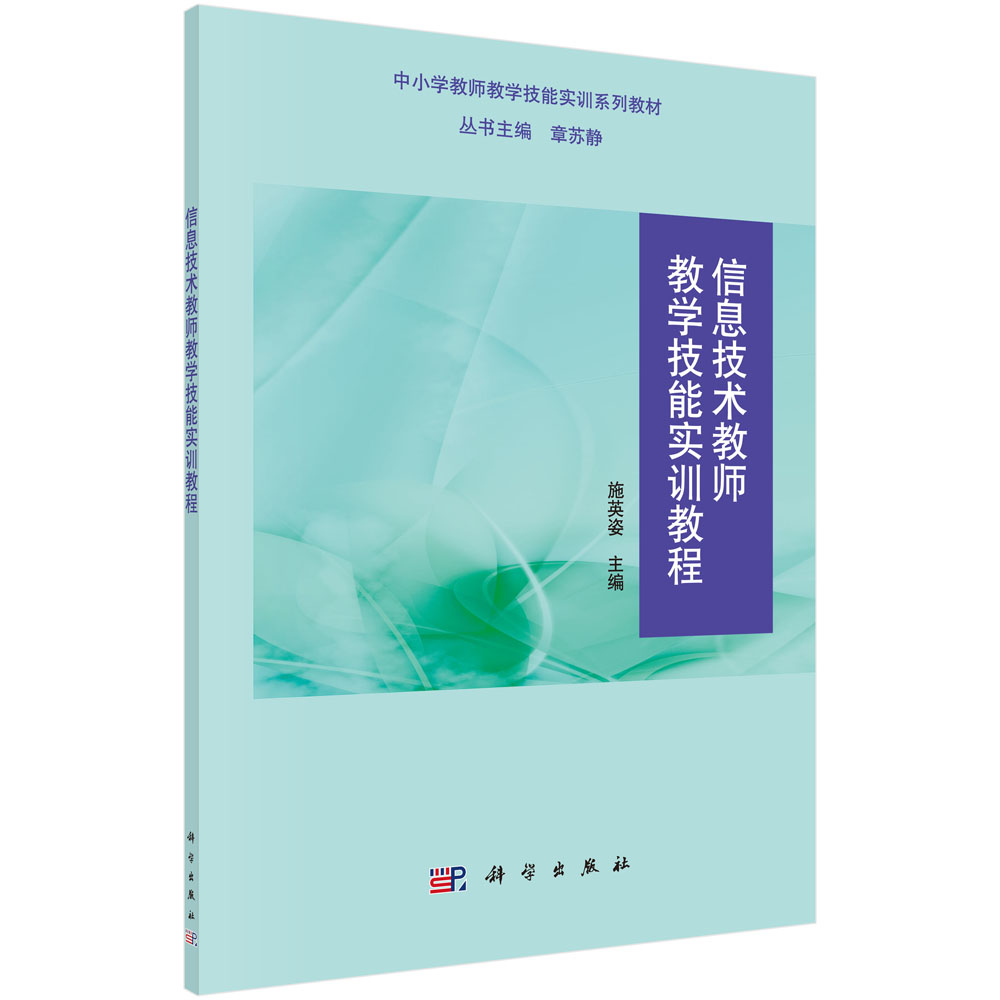 信息技术教师教学技能实训教程(中小学教师教学技能实训系列教材)