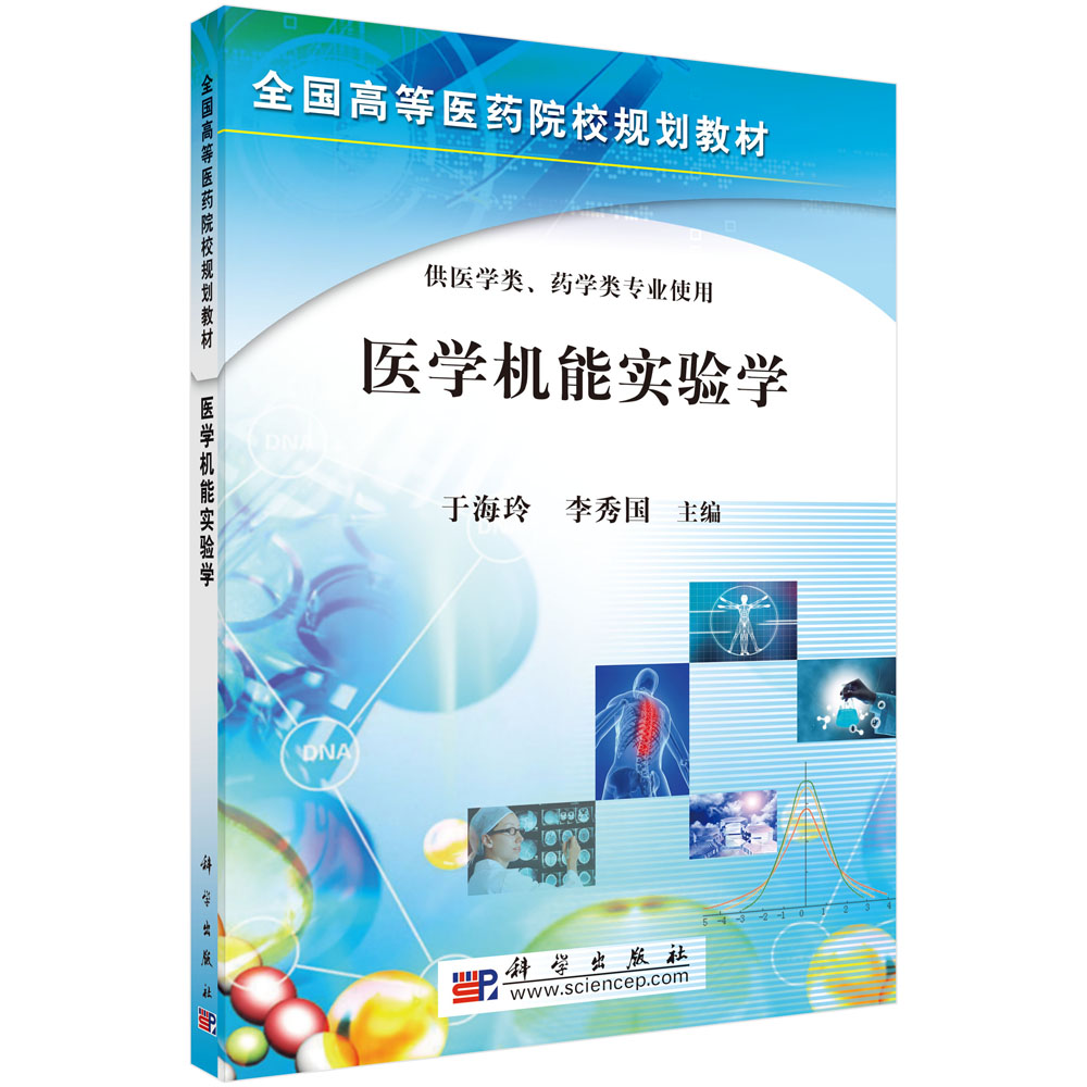 医学机能实验学(供医学类药学类专业使用全国高等医药院校规划教材)