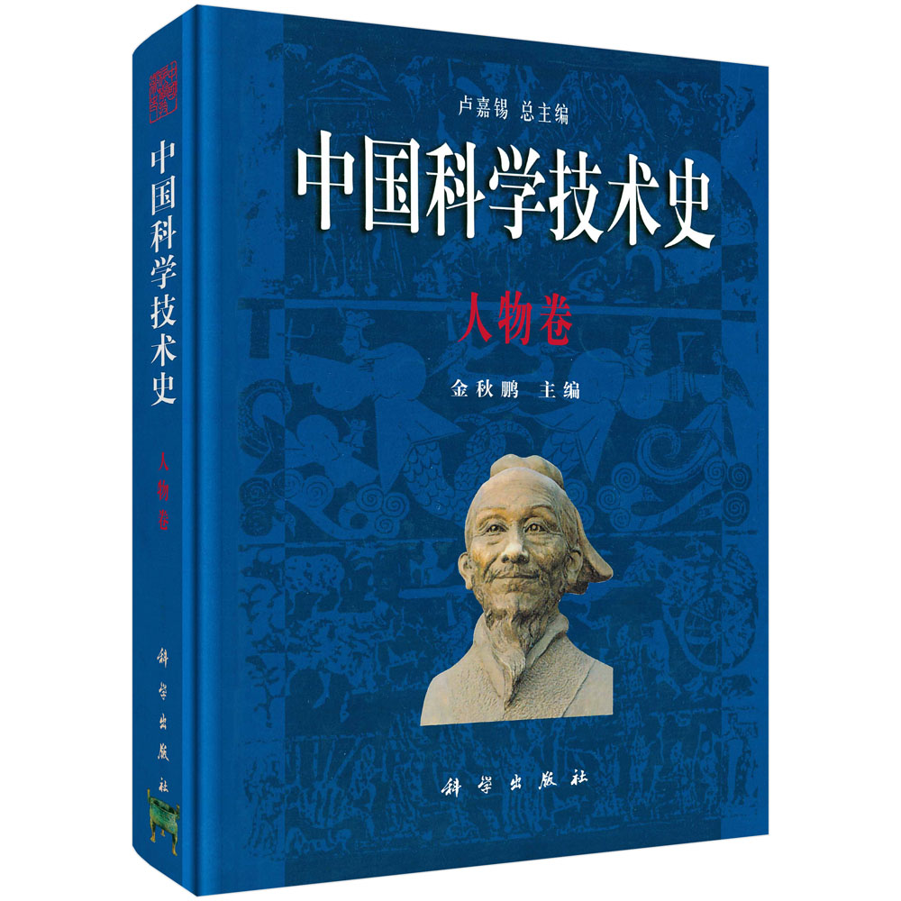 中国科学技术史(人物卷)(精)