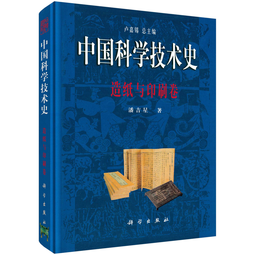 中国科学技术史(造纸与印刷卷)(精)