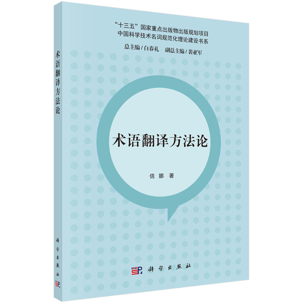 术语翻译方法论/中国科学技术名词规范化理论建设书系