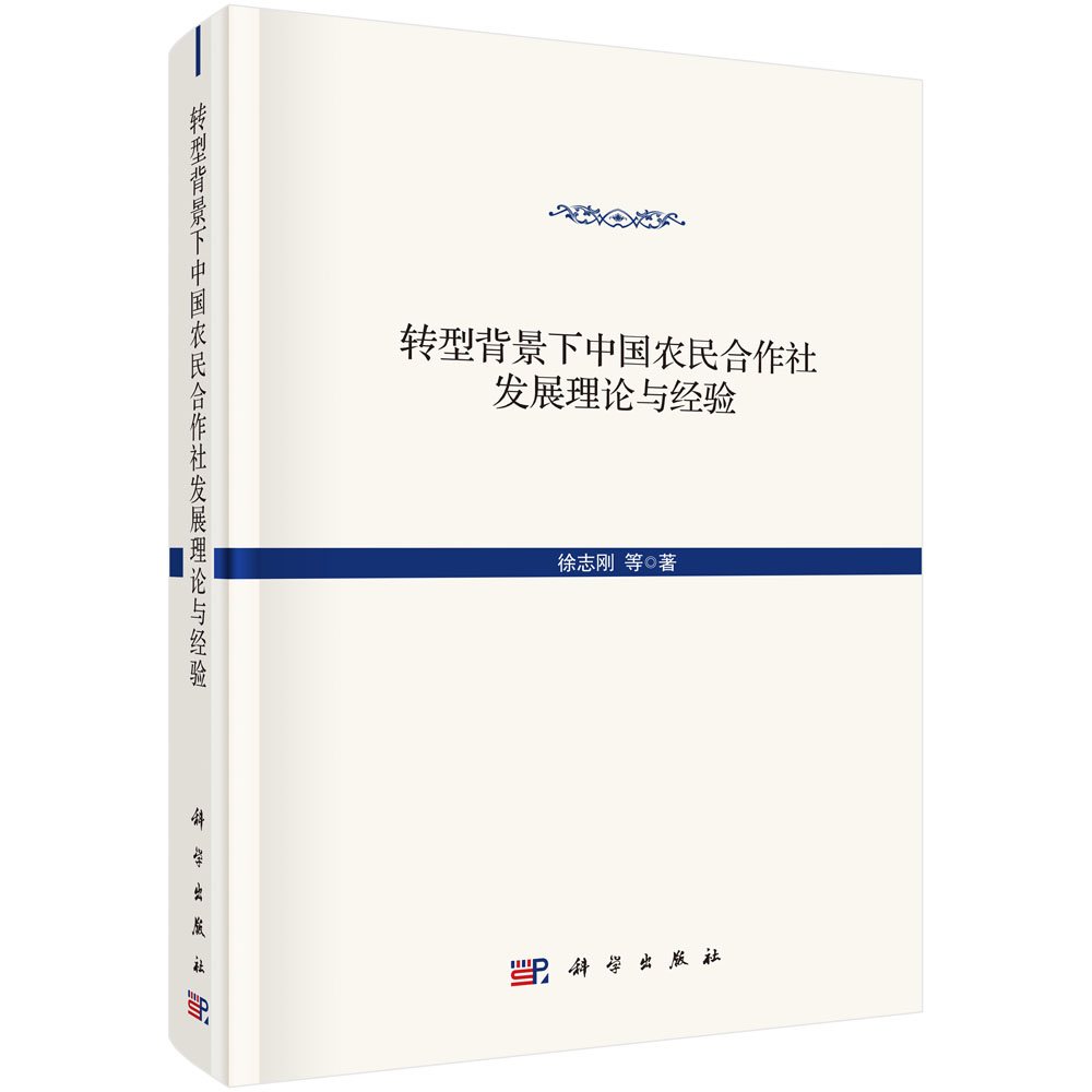 转型背景下中国农民合作社发展理论与经验(精)