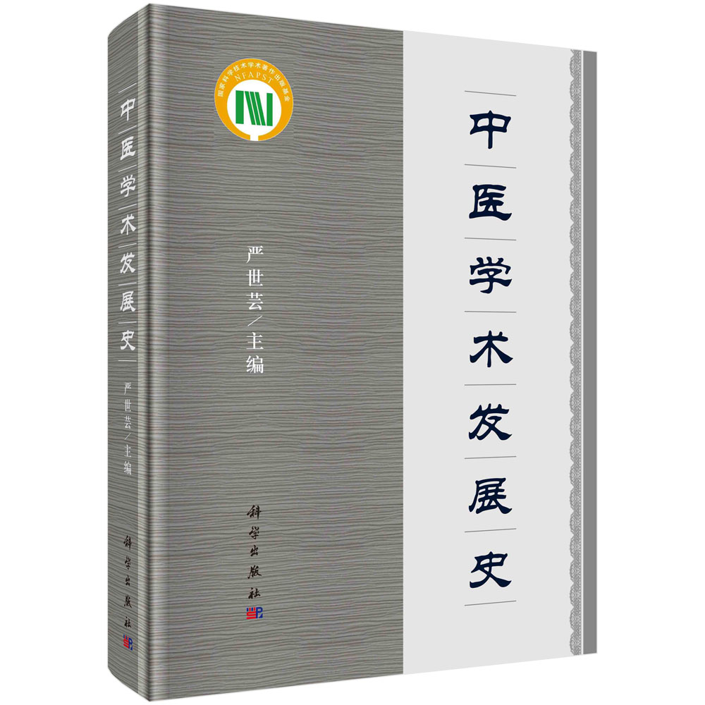 中医学术发展史