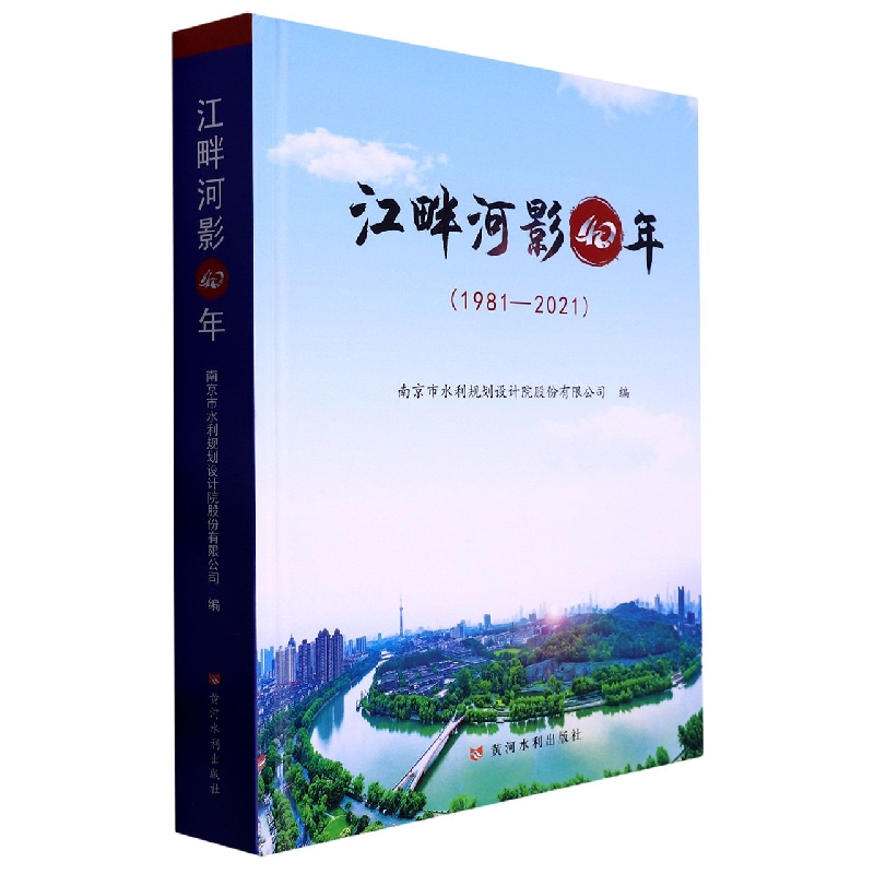 江畔河影40年（1981-2021）（精）