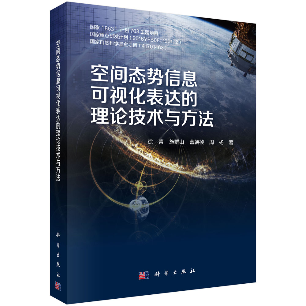 空间态势信息可视化表达的理论技术与方法