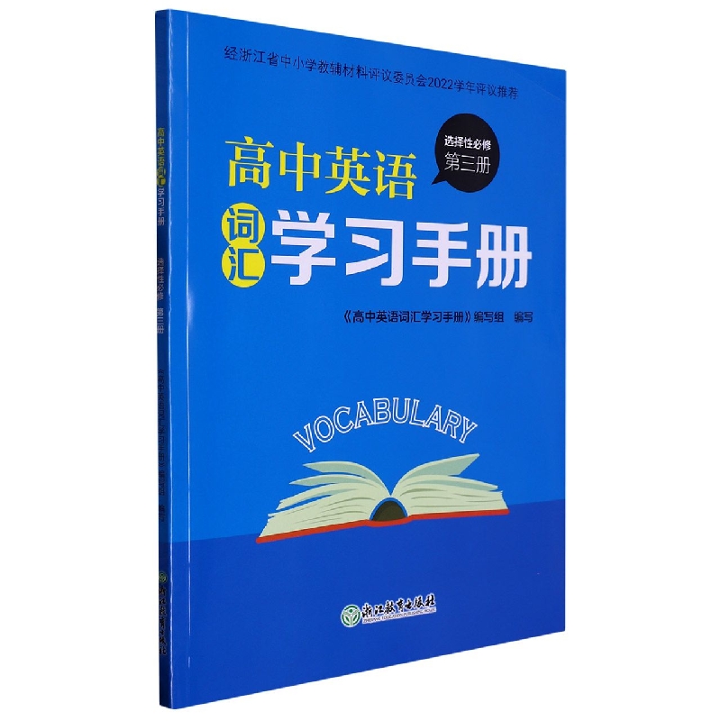 高中英语词汇学习手册（选择性必修第3册）