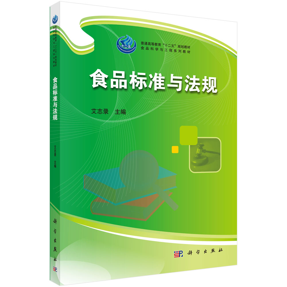 食品标准与法规（食品科学与工程系列教材普通高等教育十二五规划教材）