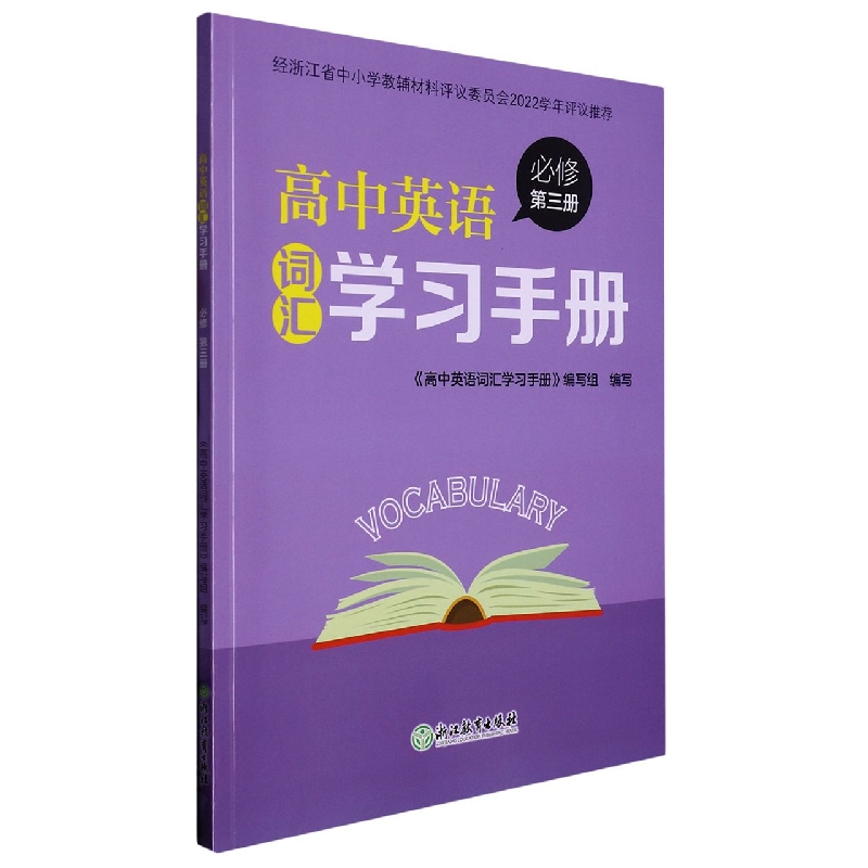 高中英语词汇学习手册（必修第3册）