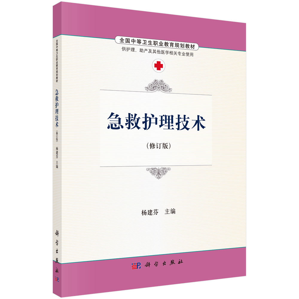 急救护理技术（供护理助产及其他医学相关专业使用修订版全国中等卫生职业教育规划教材）