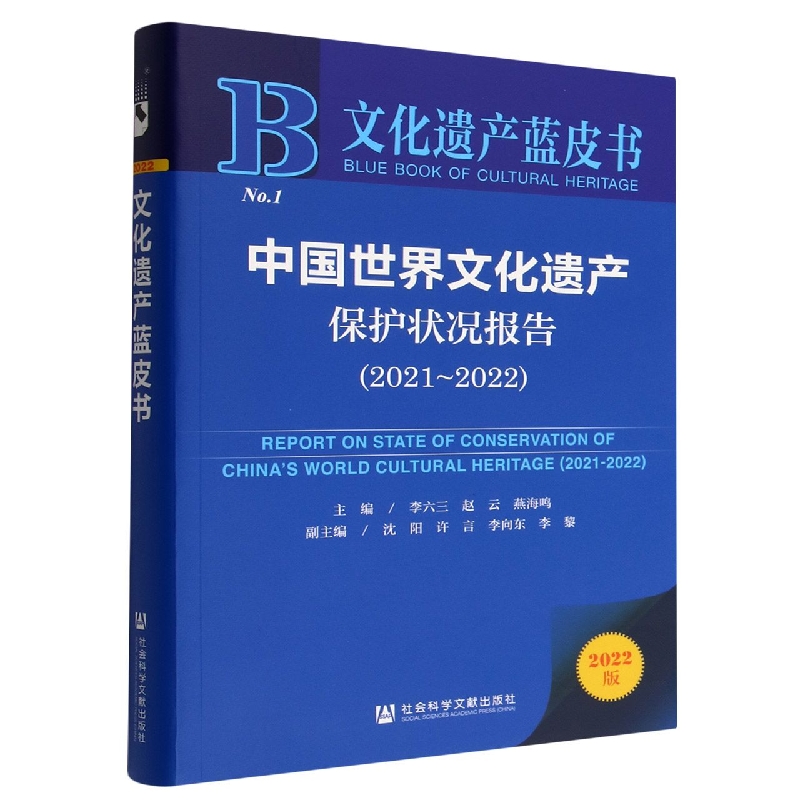 中国世界文化遗产保护状况报告（2021-2022）