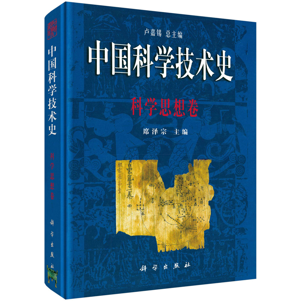 中国科学技术史(科学思想卷)(精)