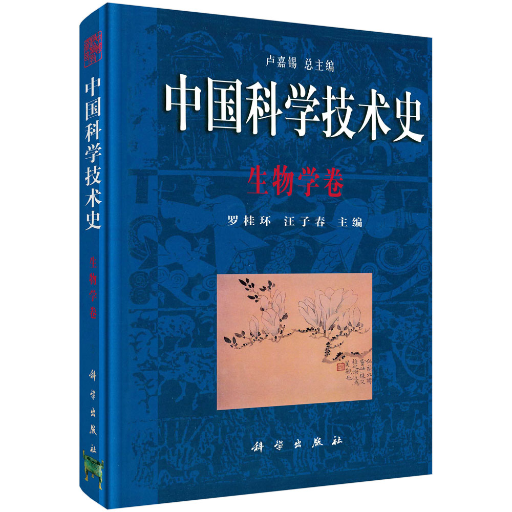 中国科学技术史(生物学卷)(精)