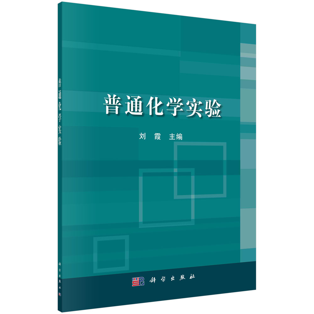 普通化学实验