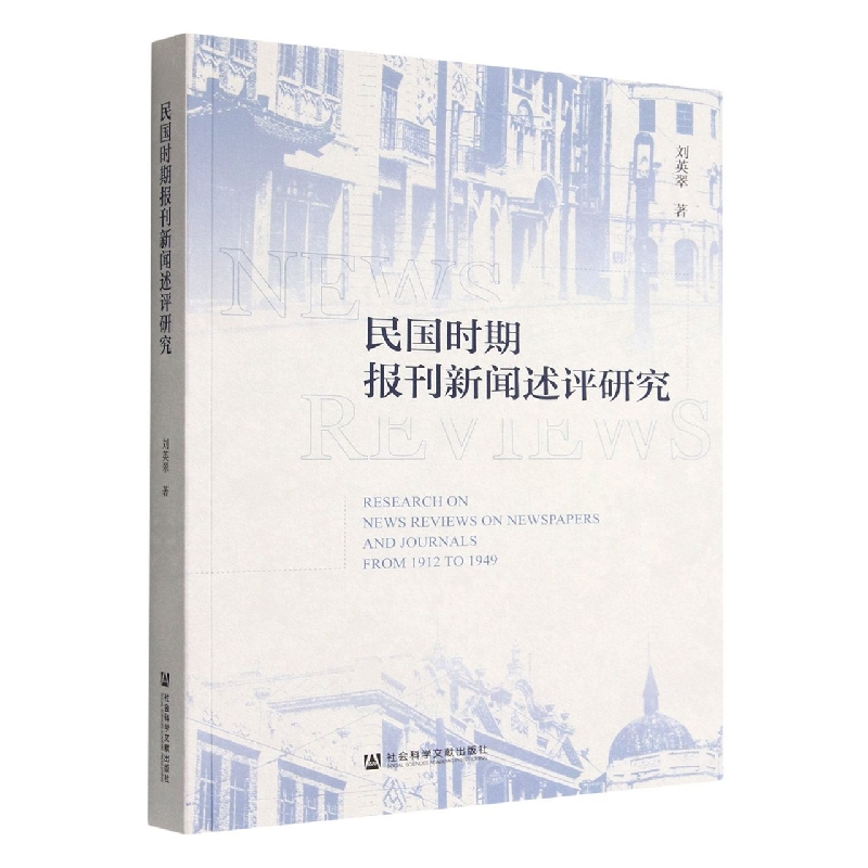 民国时期报刊新闻述评研究