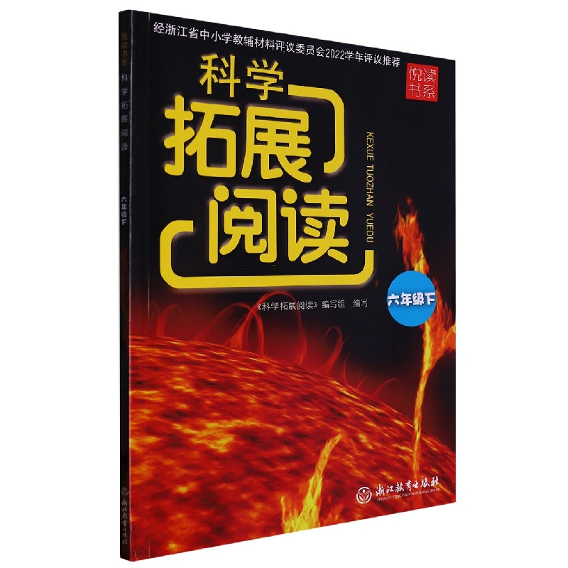 科学拓展阅读（6下）/悦读书系